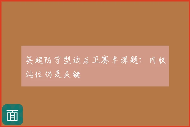英超防守型边后卫赛季课题：内收站位仍是关键