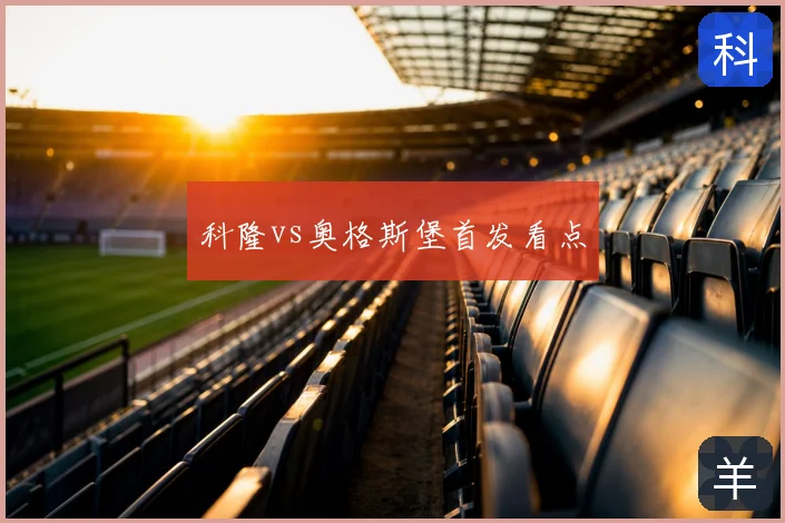 科隆vs奥格斯堡首发看点