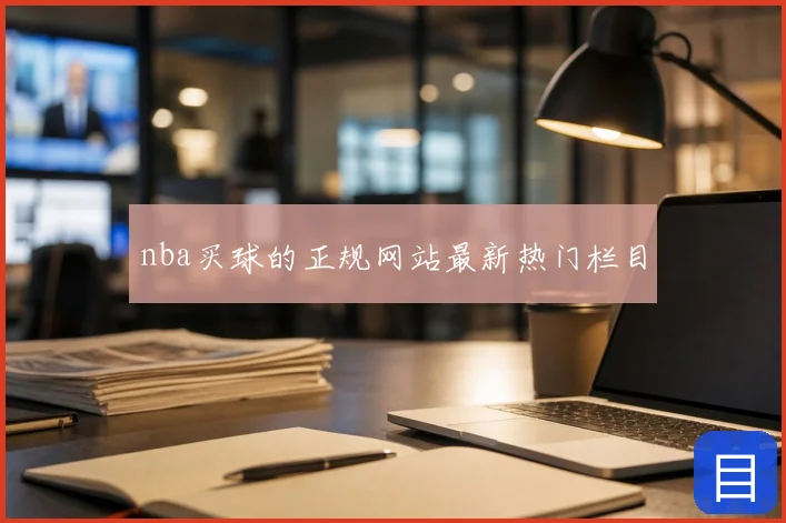nba买球的正规网站最新热门栏目