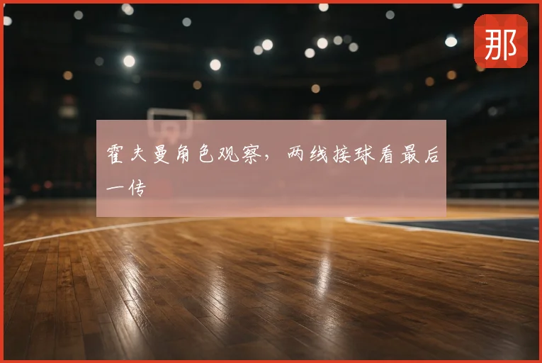 霍夫曼角色观察，两线接球看最后一传