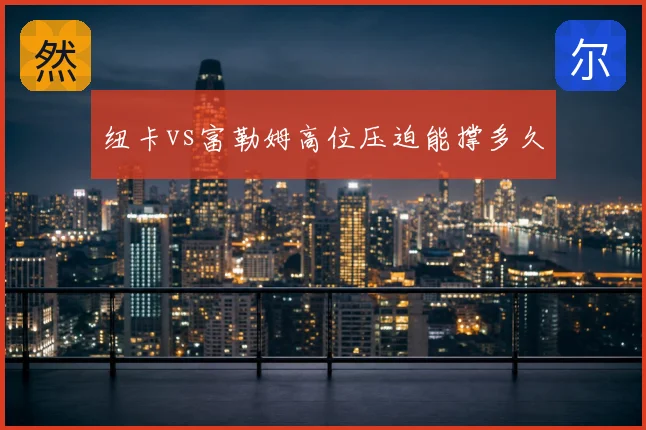纽卡vs富勒姆高位压迫能撑多久