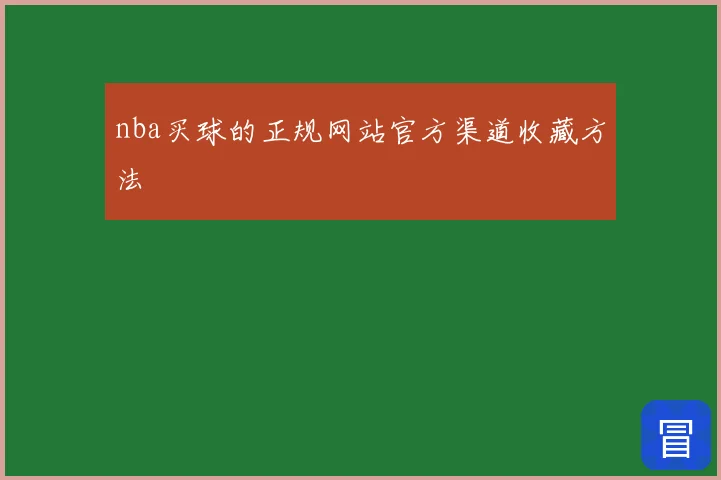 nba买球的正规网站官方渠道收藏方法