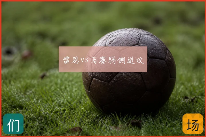 雷恩vs马赛弱侧进攻