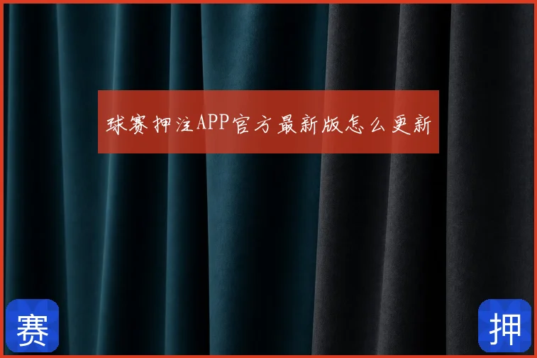 球赛押注APP官方最新版怎么更新