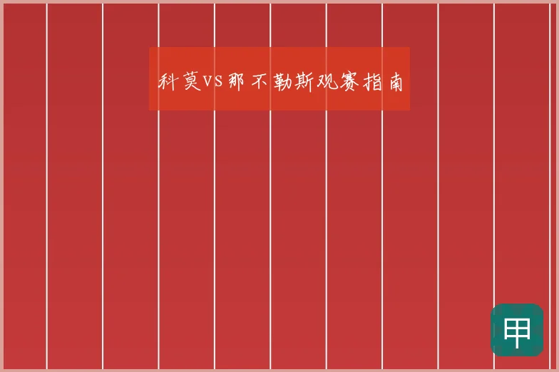 科莫vs那不勒斯观赛指南