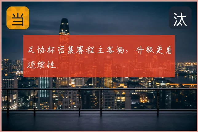 足协杯密集赛程主客场，升级更看连续性