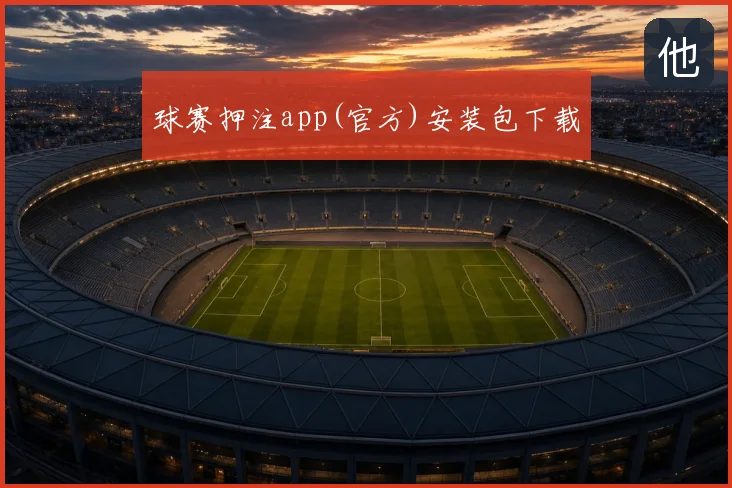 球赛押注app(官方)安装包下载