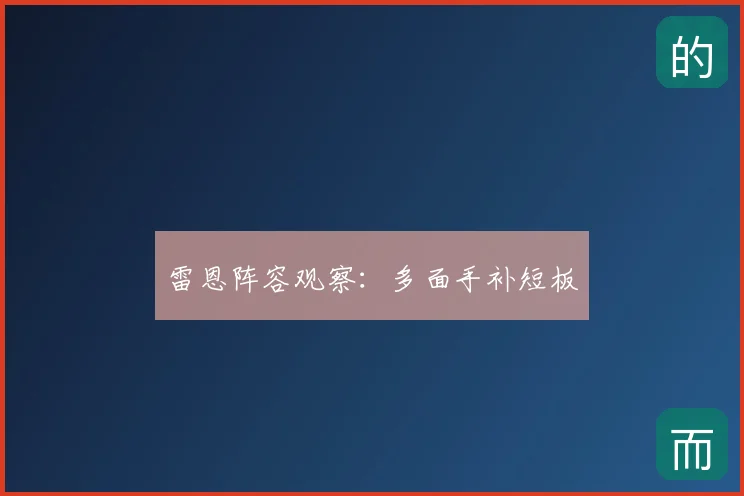 雷恩阵容观察：多面手补短板