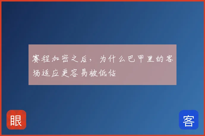 赛程加密之后，为什么巴甲里的客场适应更容易被低估