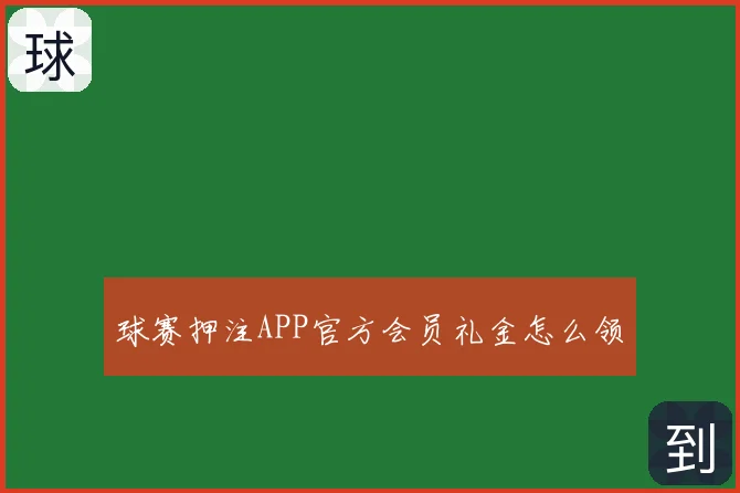 球赛押注APP官方会员礼金怎么领