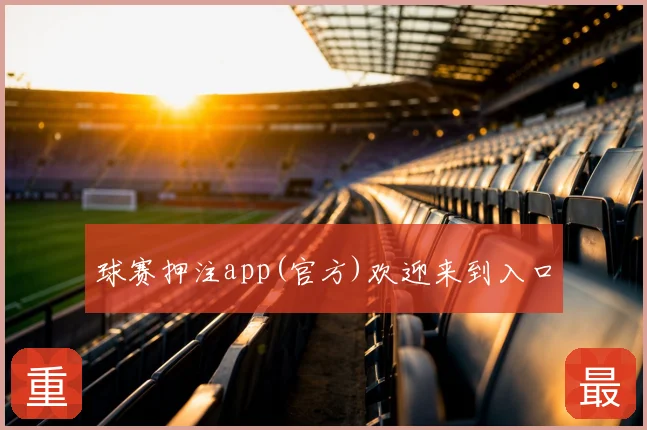 球赛押注app(官方)欢迎来到入口