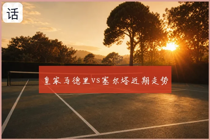 皇家马德里vs塞尔塔近期走势