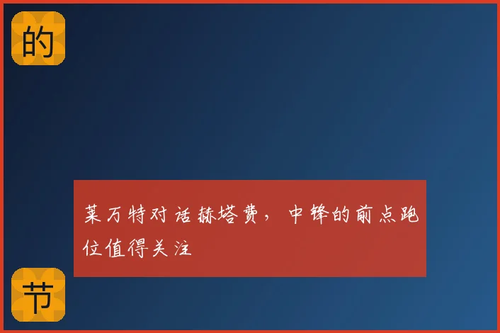 莱万特对话赫塔费，中锋的前点跑位值得关注