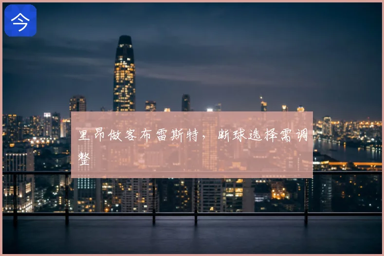 里昂做客布雷斯特，断球选择需调整