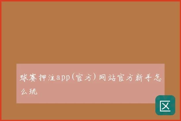 球赛押注app(官方)网站官方新手怎么玩