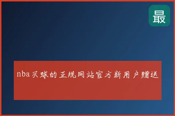 nba买球的正规网站官方新用户赠送