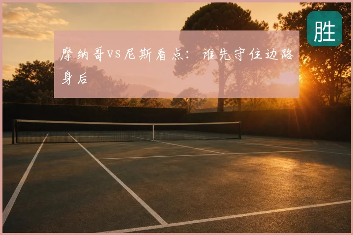 摩纳哥vs尼斯看点：谁先守住边路身后