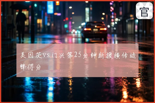 美因茨vs门兴第25分钟新援横传边锋得分