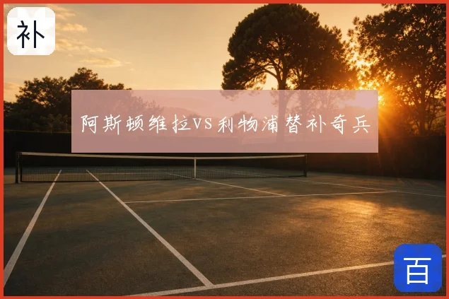 阿斯顿维拉vs利物浦替补奇兵