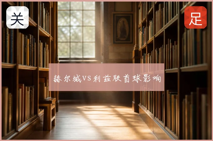 赫尔城vs利兹联首球影响